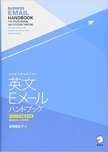 ビジネスがはかどる! 英文Eメールハンドブック
