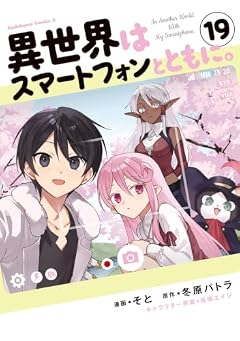 異世界はスマートフォンとともに。の最新刊