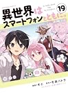 異世界はスマートフォンとともに。 第19巻