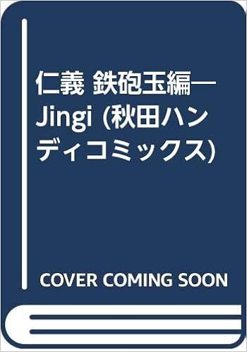 仁義 鉄砲玉編 Jingi 秋田ハンディコミックス 立原 あゆみ 本 通販 Amazon