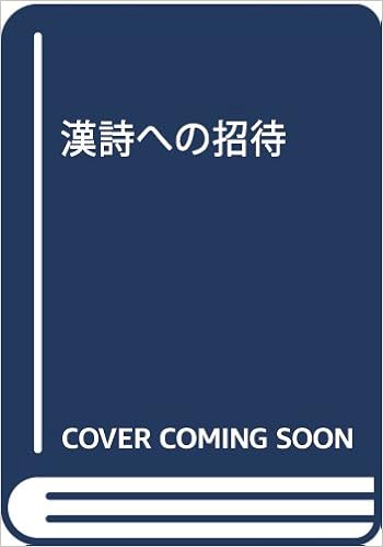 漢詩への招待 石川 忠久 本 通販 Amazon