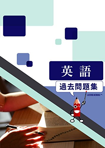 Amazon Co Jp 平成22 24年度 高卒認定試験 英語 過去問題集 1日たった30分で合格 ライセンススクールコーポレーション株式会社 ライセンススクールコーポレーション株式会社 本