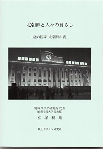 北朝鮮と人々の暮らし 謎の国家 北朝鮮の姿 利雄 宮塚 本 通販 Amazon