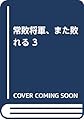 常敗将軍、また敗れる 3 (HJ文庫)