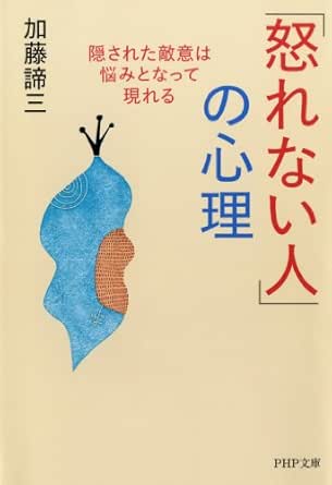 Amazon Com 怒れない人 の心理 Php文庫 Japanese Edition Ebook 加藤 諦三 Tienda Kindle