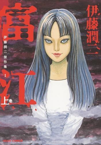 Amazon.com: Ito Junji masterpiece collection under 2 Tomie (Asahi