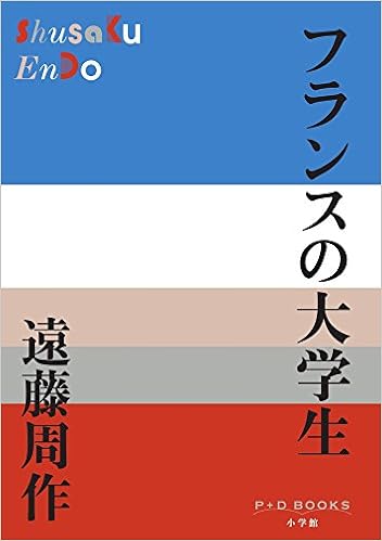 フランスの大学生 P D Books 周作 遠藤 本 通販 Amazon