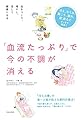 「血流たっぷり」で今の不調が消える