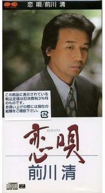 Amazon 恋唄 前川清 阿久悠 たきのえいじ 馬飼野俊一 若草恵 前川清 歌謡曲 ミュージック