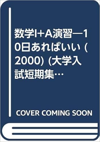 数学i A演習 10日あればいい 00 大学入試短期集中ゼミ 実戦編 福島 国光 本 通販 Amazon