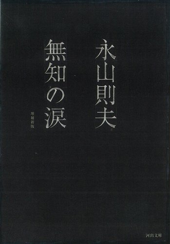 Tears of ignorance (Kawade Bunko-BUNGEI Collection) (1990) ISBN: 4309402755 [Japanese Import]