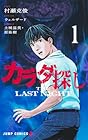 カラダ探し&nbsp;THE&nbsp;LAST&nbsp;NIGHT 1巻 （村瀬克俊、土城温美、原祐樹、ウェルザード）
