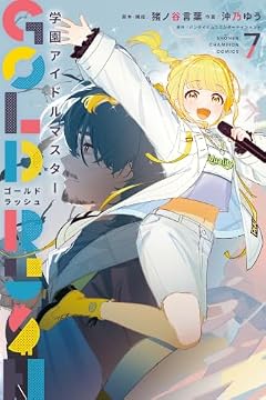 学園アイドルマスター GOLD RUSHの最新刊