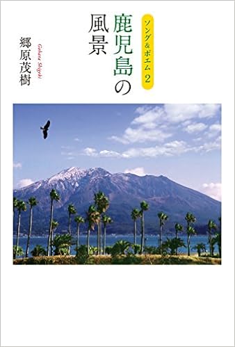 ソング ポエム2 鹿児島の風景 ソング ポエム 2 郷原 茂樹 本 通販 Amazon