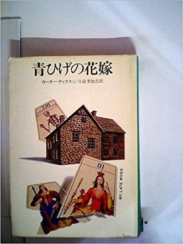 青ひげの花嫁 (1982年) (ハヤカワ・ミステリ文庫) 文庫 – 古書, 1982/11/1の表紙