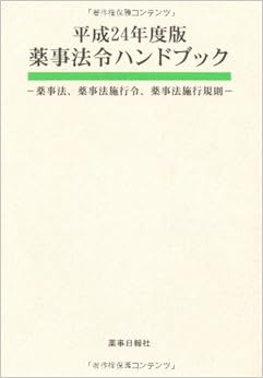 薬事法令ハンドブック―薬事法、薬事法施行令、薬事法施行規則〈平成24年度版〉 (日本語) 単行本 – 2012/6/1 の本の表紙