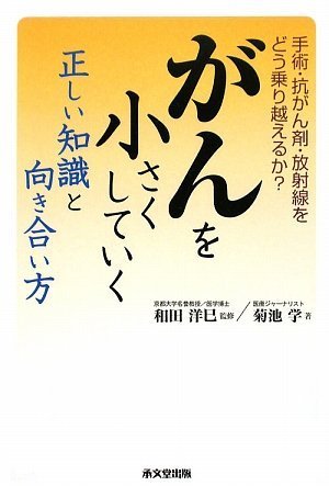 がんを小さくしていく正しい知識と向き合い方 菊池 学 和田 洋巳 本 通販 Amazon