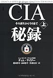 CIA秘録上