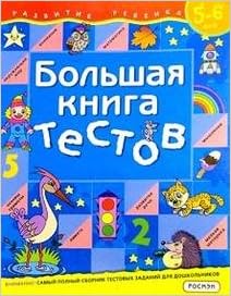 Росмэн большая книга тестов.5-6 лет.(1кр.) (9785353015253)