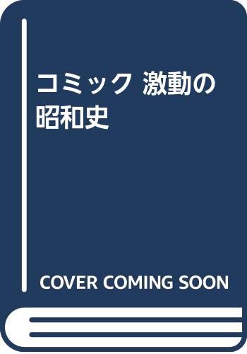 コミック 激動の昭和史 Amazon Com Books
