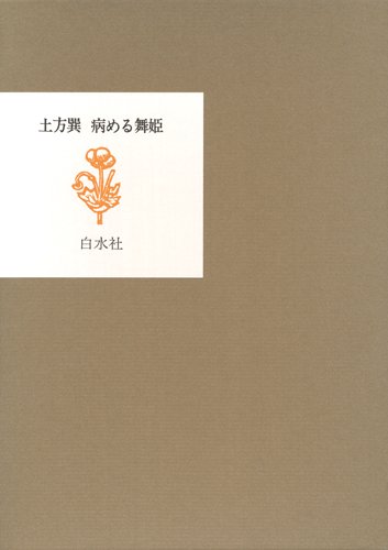 病める舞姫(限定復刻版)