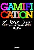 ゲーミフィケーション―<ゲーム>がビジネスを変える