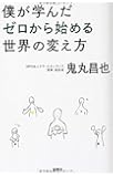 僕が学んだゼロから始める世界の変え方