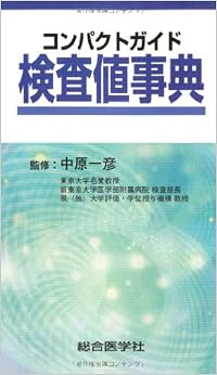コンパクトガイド検査値事典 文庫 – 2012/12/1の表紙