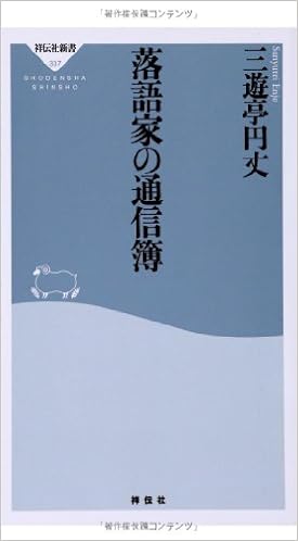 落語家の通信簿 祥伝社新書 三遊亭 円丈 本 通販 Amazon
