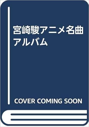 宮崎駿アニメ名曲アルバム ドレミ楽譜出版社編集部 本 通販 Amazon