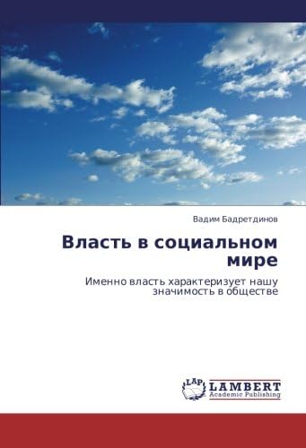 Vlast' v sotsial'nom mire: Imenno vlast' kharakterizuet nashu znachimost' v obshchestve (Russian Edition)