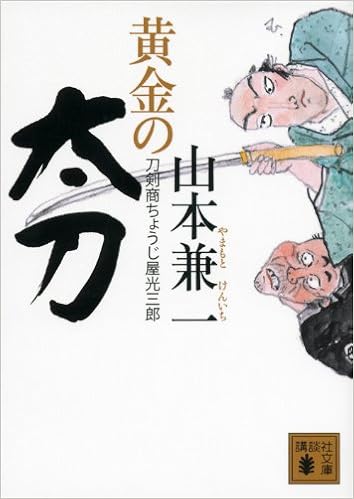 黄金の太刀 刀剣商ちょうじ屋光三郎 講談社文庫 山本 兼一 本 通販 Amazon