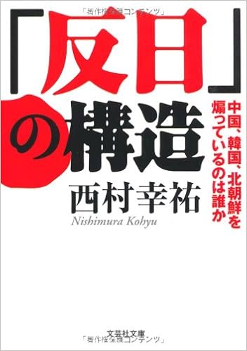 文庫 反日 の構造 中国 韓国 北朝鮮を煽っているのは誰か 文芸社文庫 西村 幸祐 本 通販 Amazon 文庫 反日 の構造 中国 韓国 北朝鮮を煽っているのは誰か 文芸社文庫 西村 幸祐 本 通販 Amazon