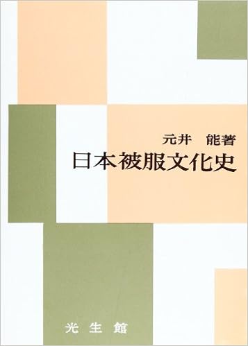 日本被服文化史 (日本語) 単行本 – 1969/5/31の表紙