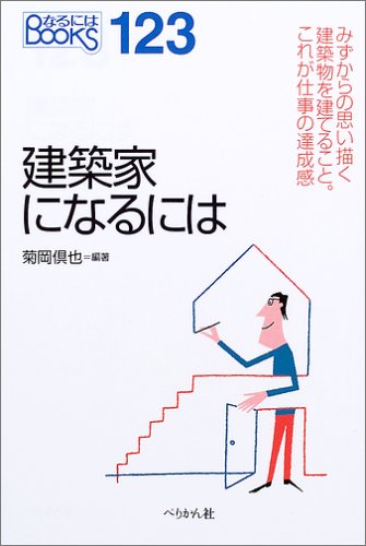 建築家になるには なるにはbooks 菊岡 倶也 本 通販 Amazon