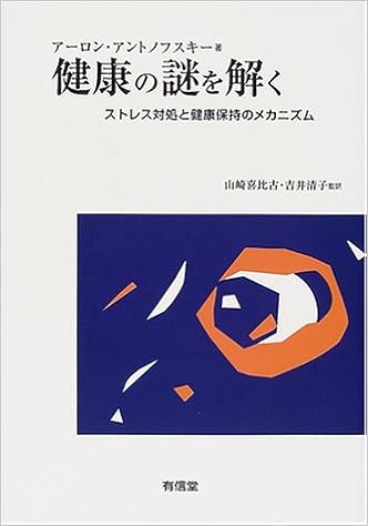 健康の謎を解く―ストレス対処と健康保持のメカニズム (日本語) 単行本 – 2001/4/1