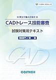 中央職業能力開発協会公認 CADトレース技能審査 試験対策用テキスト 機械部門初級 (試験対策用テキスト, 1) 中央職業能力開発協会公認 CADトレース技能審査 試験対策用テキスト 機械部門初級 (試験対策用テキスト, 1)