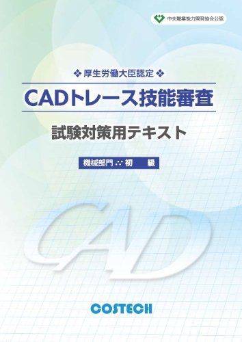 中央職業能力開発協会公認 Cadトレース技能審査 試験対策用テキスト 機械部門初級 １ 大幅値下げランキング