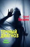 Точный диагноз (Russian/English edition) (Петля Book 1)