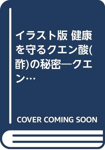 イラスト版 健康を守るクエン酸 酢 の秘密 クエン酸と健康のq A 中川 慶光 本 通販 Amazon