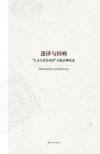 迻译与回响:一生必读的100种译林人文经典 (人文与社会译丛) (Chinese Edition)