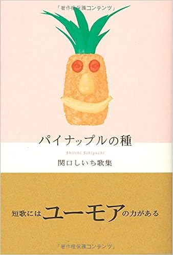 パイナップルの種 関口しいち歌集 関口 しいち 本 通販 Amazon
