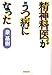 精神科医がうつ病になった (廣済堂文庫)