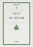 食と文化の謎 (岩波現代文庫)