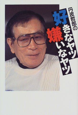 丹波哲郎 名言