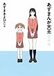「あずまんが大王 2年生 (少年サンデーコミックススペシャル)」