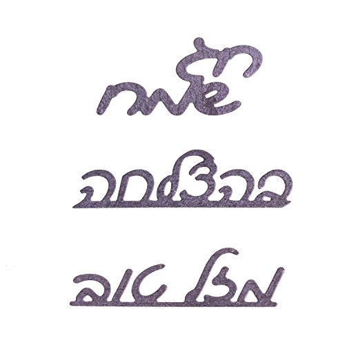 Hebrew Sentiments Die Cuts Set of 3, Words Cutting Dies for Card Making, Scrapbooking Supplies, Paper Crafting - Happy Holidays, Good Luck, Congrats Metal Dies by Matty's Crafting Joy