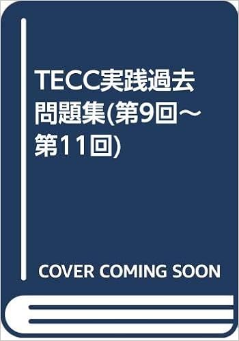 TECC実践過去問題集(第9回~第11回) 単行本 – 2002/10/1の表紙