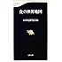 食の世界地図 (文春新書)