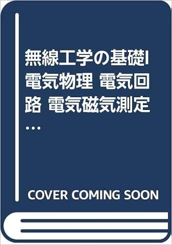 無線工学の基礎i 電気物理 電気回路 電気磁気測定 1 2技1 2通受験教室 松原孝之 本 通販 Amazon